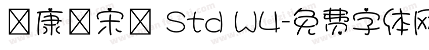 華康標宋體 Std W4字体转换